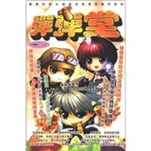 【正版包邮】 弹弹堂：资料攻略本 晓天 编 重庆中电电子音像出版有限责任公司