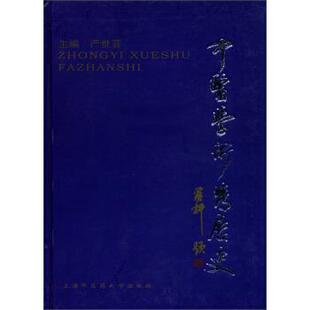 【正版包邮】 中医学术发展史 严世芸 编 上海中医药大学出版社