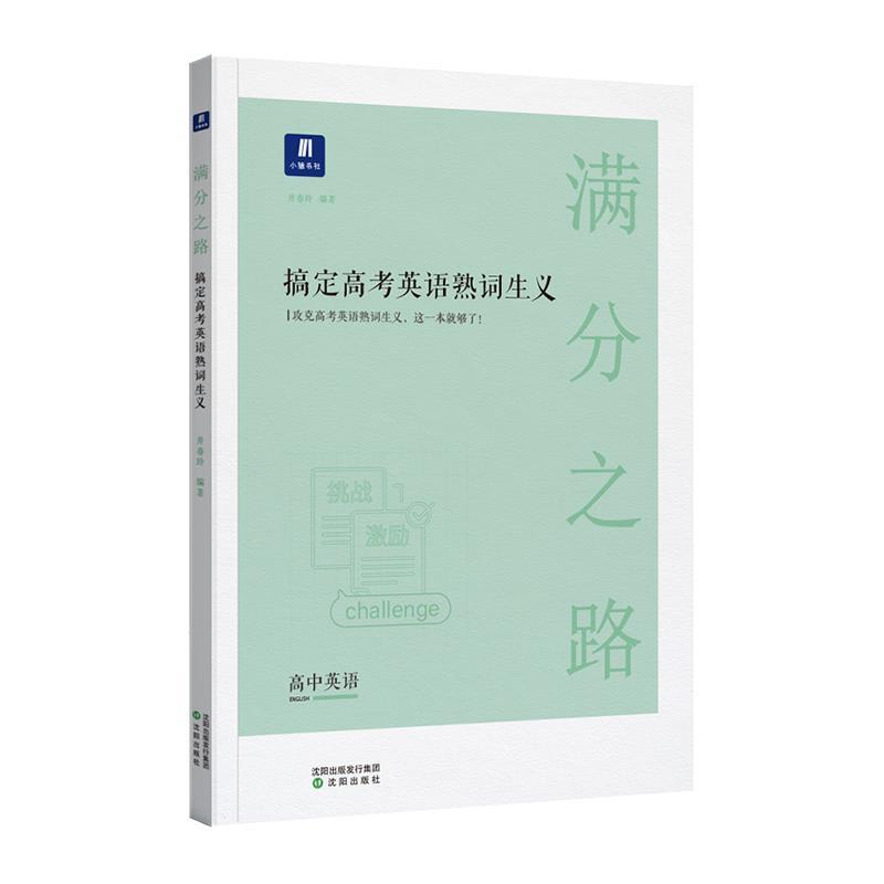 【正版包邮】 满分之路.搞定高考英语熟词生义  沈阳出版社