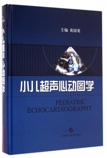 【正版包邮】小儿超声心动图学 黄国英 编 上海科学技术出版社
