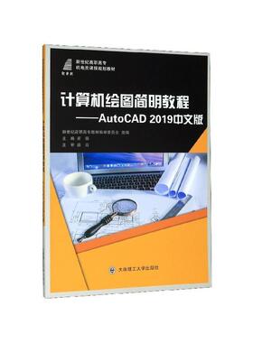 【正版包邮】 计算机绘图简明教程：AutoCAD2019中文版 崔强,新世纪高职高专教材编审委员会 编 大连理工大学出版社