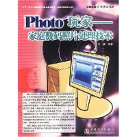 【正版包邮】 Photo玩家(家庭数码照片处理技术全彩)/电脑技能十全劲补系列 余斌 中国电力出版社