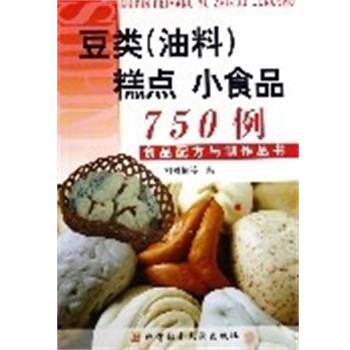 【正版包邮】 豆类糕点小食品750例食品配方与制作  上海科技文献出版社
