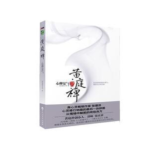 【正版包邮】 黄庭禅-心即是气 (台湾)张庆祥 百花洲文艺出版社