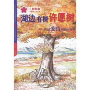 【正版包邮】 湖边有棵许愿树：讲述爱情真谛的故事（特别版） 庆宇 天津社会科学院出版社