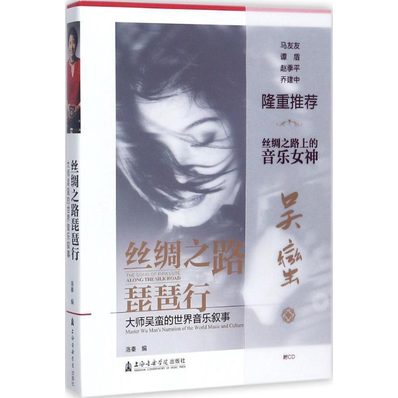 【正版包邮】 丝绸之路琵琶行 音乐（新）