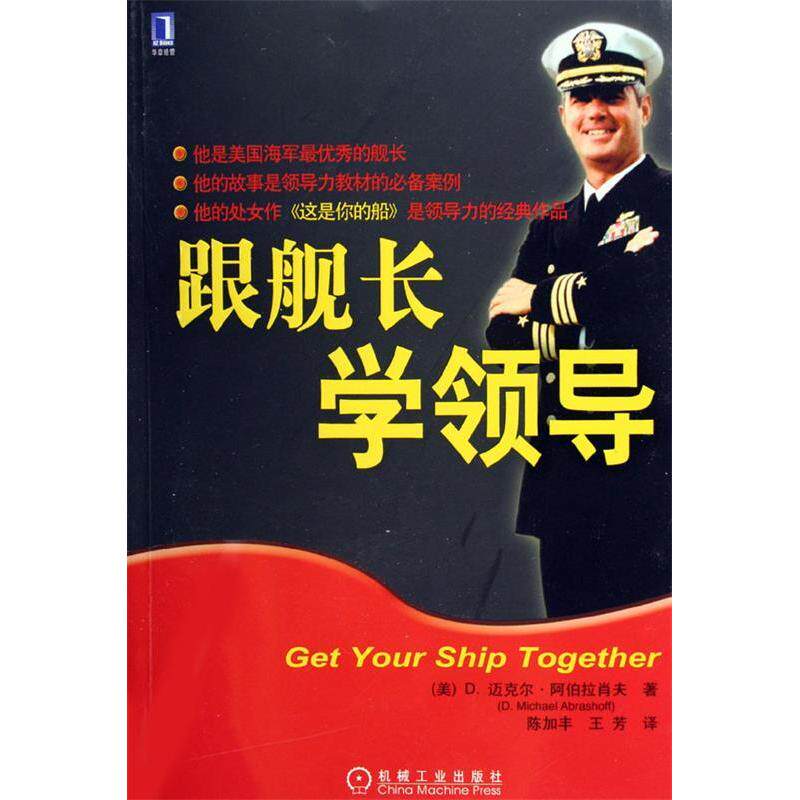【正版包邮】 跟舰长学领导 (美)D.迈克尔·阿伯拉肖夫 机械工业出版社