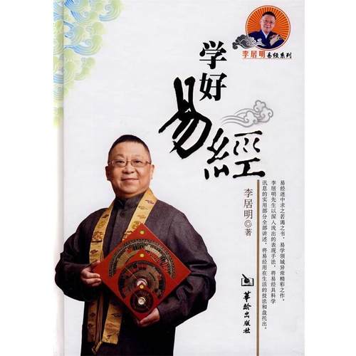 【正版包邮】 学好易经 李居明 华龄出版