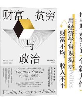 【正版包邮】 财富、贫穷与政治：托马斯·索维尔全新力作 Thomas,Sowell 著 浙江教育出版社