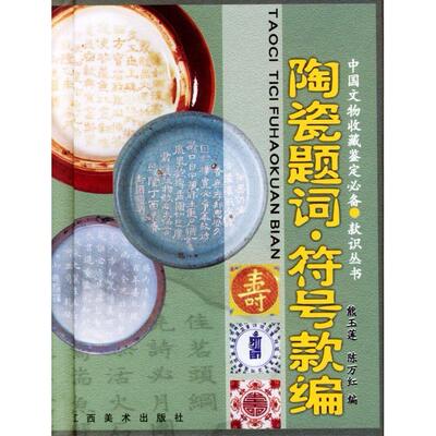 【正版包邮】 陶瓷题词、符号款编 熊玉莲 江西美术出版社