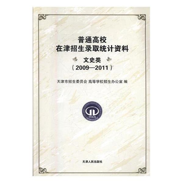 【正版包邮】 普通高校在津招生录取统计资料-文史类-2009-2011  天津人民出版社