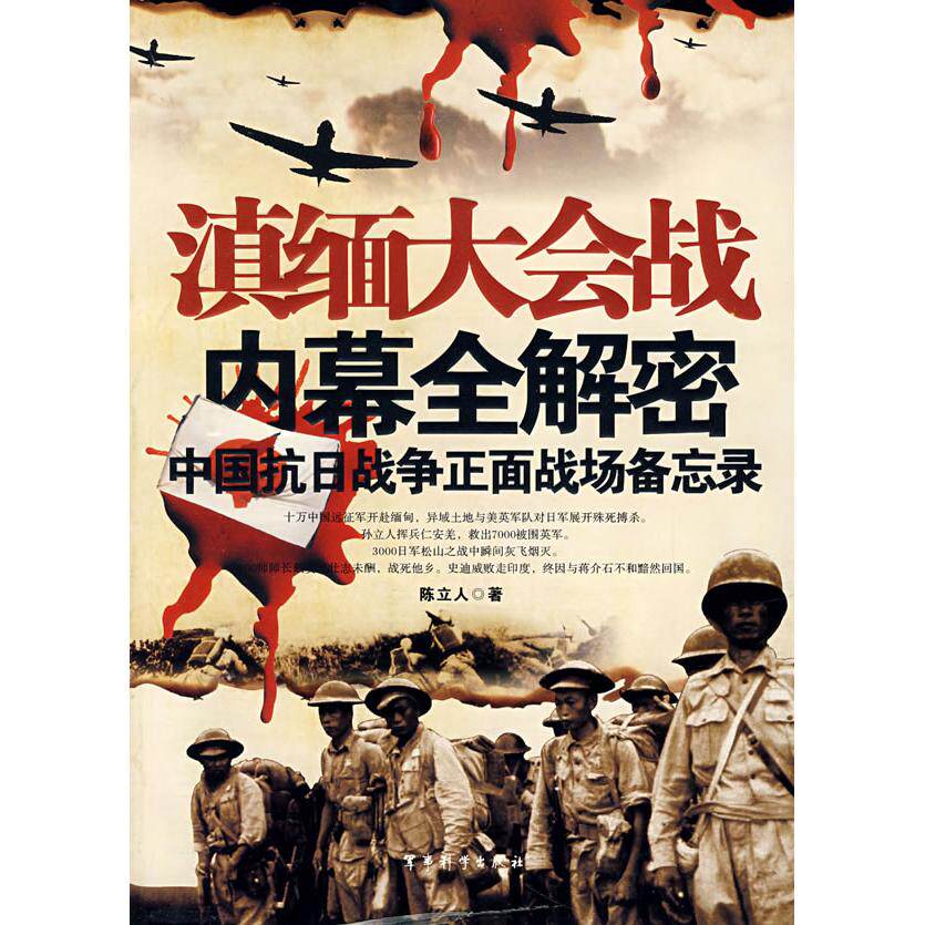 【正版包邮】 滇缅大会战内幕全解密(中国抗日战争正面战场备忘录) 陈立人 军事科学出版社
