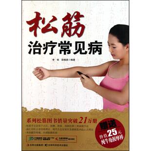 【正版包邮】 松筋治疗常见病 李铁 段晓英 著 吉林科学技术出版社