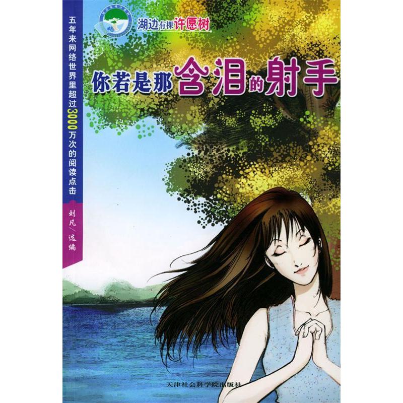 【正版包邮】 湖边有棵许愿树：你若是那含泪的射手（纯爱版） 刘凡 天津社会科学院出版社