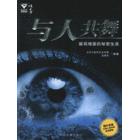 【正版包邮】 与人共舞-展现细菌的秘密生活 张秀丽 中国发展出版社