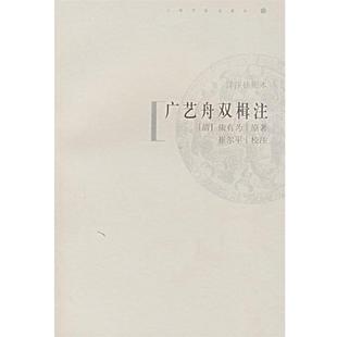 著 社 包邮 上海书画出版 校注 崔尔平 康有为 清 广艺舟双楫注 正版
