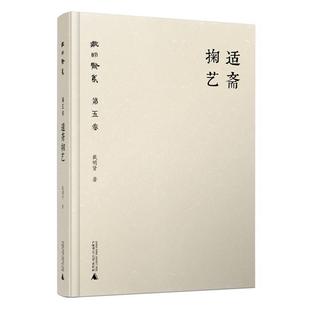戴明贤集第五卷 包邮 适斋掬艺 戴明贤 社 广西师范大学出版 正版