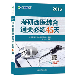 杨净 文都教育杨净2016考研西医综合通关必练45天 包邮 中国原子能出版 正版 社