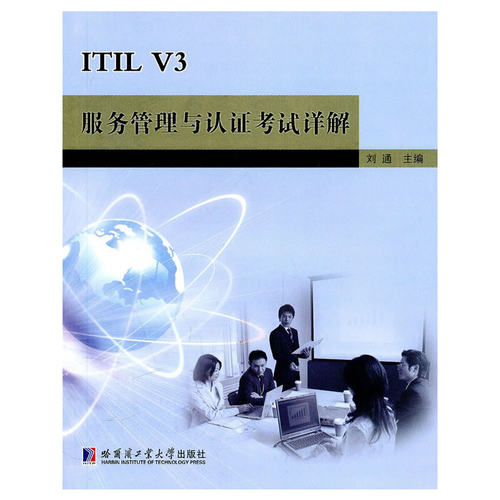 【正版包邮】 ITIL V3服务管理与认证考试详解 刘通 主编 哈尔滨工业大学出版社