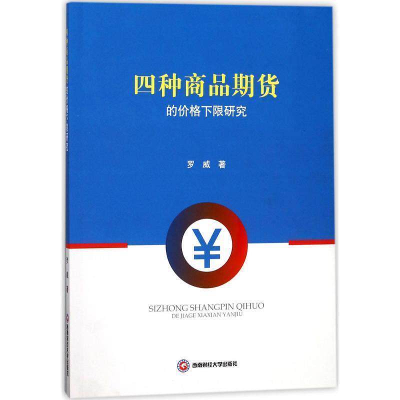 【正版包邮】 四种商品期货的价格下限研究 罗威 著 西南财经大学出版社