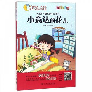 【正版包邮】 世界儿童文学精选美绘本：小意达的花儿 张海君 著 江西高校出版社