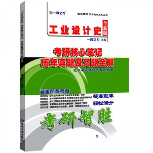 【正版包邮】 工业设计史考研核心笔记 历年真题及习题全解:全新版 一臂之力 著 延边大学出版社