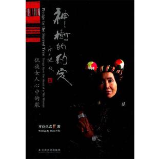 【正版包邮】 神树的约定-佤族女人心中的歌 布饶依露　著 云南大学出版社