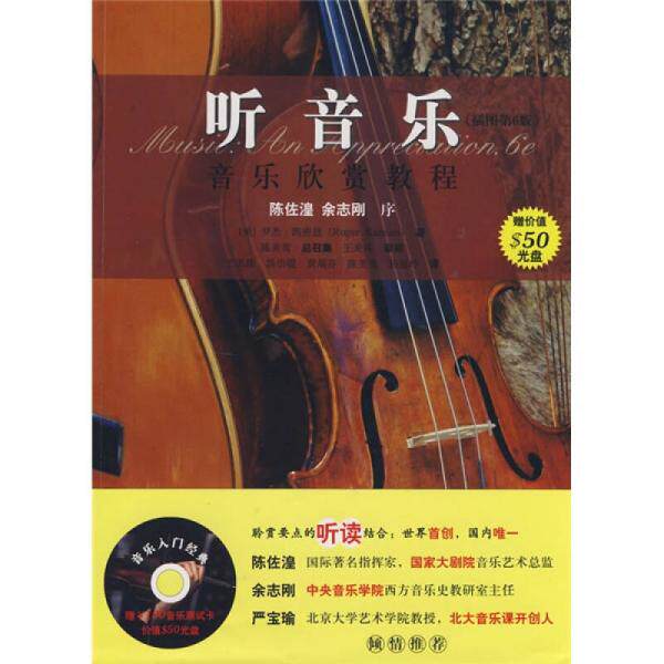【正版包邮】大学堂·听音乐音乐欣赏教程 [美] 罗杰·凯密恩 著,王美珠 等 译 世界图书出版公司高性价比高么？