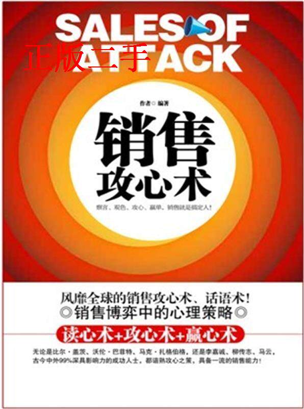 【正版包邮】 销售攻心术(销售博弈，攻心为上”。无论是比尔盖茨、巴菲特、还是李嘉诚、马云，古今中外99%深具影响力的成功人士高性价比高么？