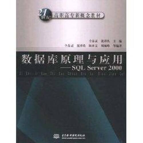 【正版包邮】 数据库原理与应用:SQL SERVER 2000 仝春灵 著 中国水利水电出版社