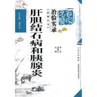 【正版包邮】 肝胆结石病和胰腺炎-百家名医治验实录 谭同来. 山西科学技术出版社