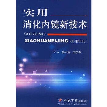 正版实用消化内镜技术杨云生