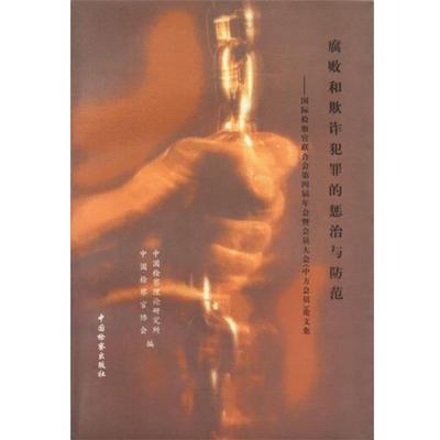 【正版包邮】 腐败和欺诈犯罪的惩治与防范 检察理论研究所 编 中国检察出版社