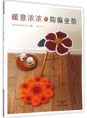 【正版包邮】 暖意浓浓的钩编坐垫 日本E&G CREATES　 编著,盛莉　译 河南科学技术出版社