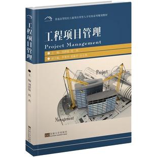 编 社 工程项目管理 李秀华 范海平 周杰 包邮 刘泽俊 东南大学出版 白士杰 正版