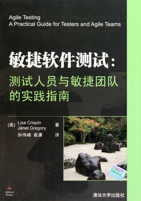 【正版包邮】 敏捷软件测试--测试人员与敏捷团队的实践指南 (美)克里斯平//格雷戈里|译者:孙伟峰//崔康 清华大学