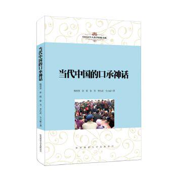 【正版包邮】 中国文学人类学原创书系：当代中国的口承神话 杨利慧等著 陕西师范大学出版社