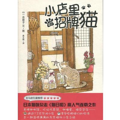 【正版包邮】 小店里的招牌猫 一志敦子　著 上海译文出版社