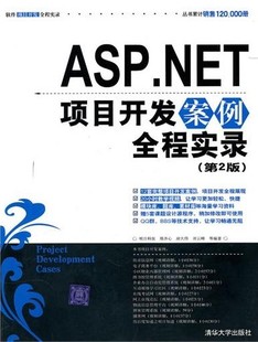 正版 ASP.NET项目开发案例全程实录 清华大学出版 包邮 郑齐心 社 明日科技