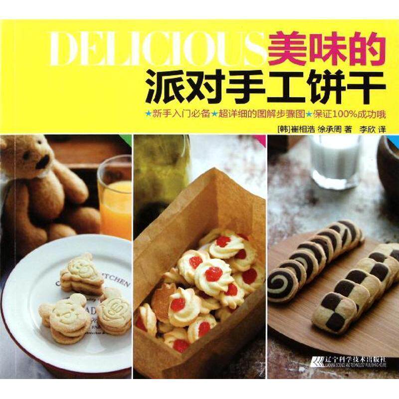 【正版包邮】 美味的派对手工饼干 (韩)崔相浩,徐承周 主编　,李欣　译 辽宁科学技术出版社