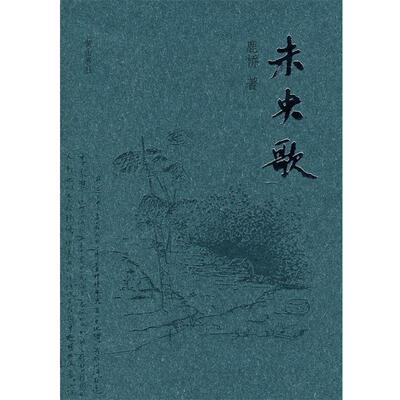 【正版包邮】 未央歌 鹿桥　著 黄山书社