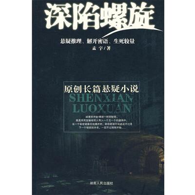 【正版包邮】 深陷螺旋 孟宇　著 湖南人民出版社