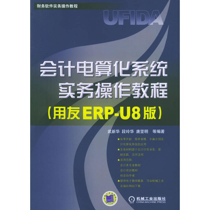【正版包邮】 会计电算化系统实务操作教程(用友ERP-U8版) 武新华 段玲华 唐坚明 机械工业出版社