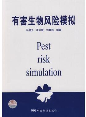 【正版包邮】 有害生物风险模拟 Pest Risk simulation 马晓光,沈佐锐,刘静远著 中国标准出版社