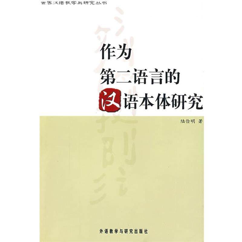 【正版包邮】 作为第二语言的汉语本体研究 陆俭明 著 外语教学与研究出版社
