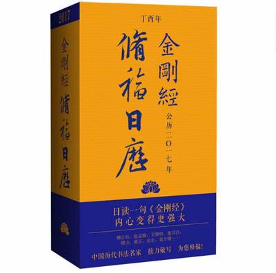 【正版包邮】 修福日历(金刚经公历2017年丁酉年)(精) 冯威 中国书籍