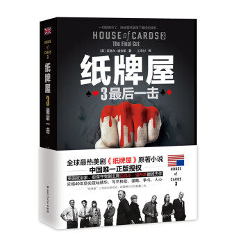 【正版包邮】纸牌屋3:最后一击 迈克尔·道布斯　著,王幸村　译 百花洲文艺出版社属于什么档次？