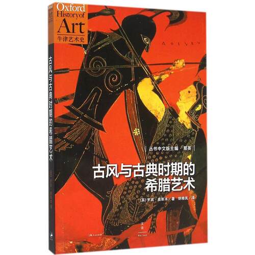 【正版包邮】 古风与古典时期的希腊艺术 (英)罗宾·奥斯本(Robin Osbourne) 著;胡晓岚 译 著 北京世纪文景文化传播公司