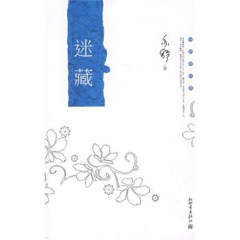 【正版包邮】 迷藏 [加] 亦舒 著 新世界出版社