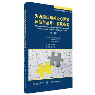 【正版包邮】 失语的认知神经心理学评估与:临床指南 Anne,Whitworth,Janet,Webster,David ... 著,常静玲 译 北京大学医学出版社
